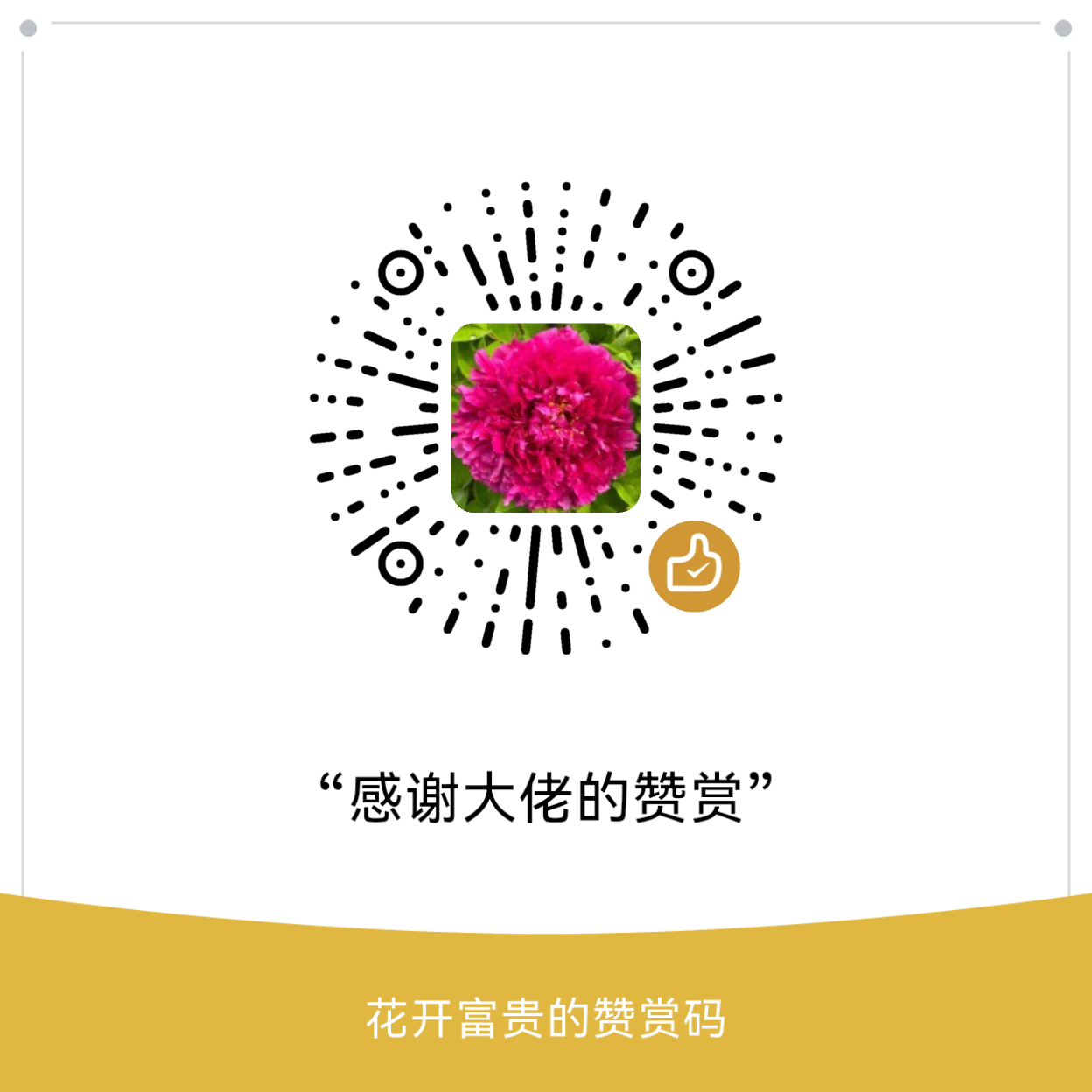 赞赏码